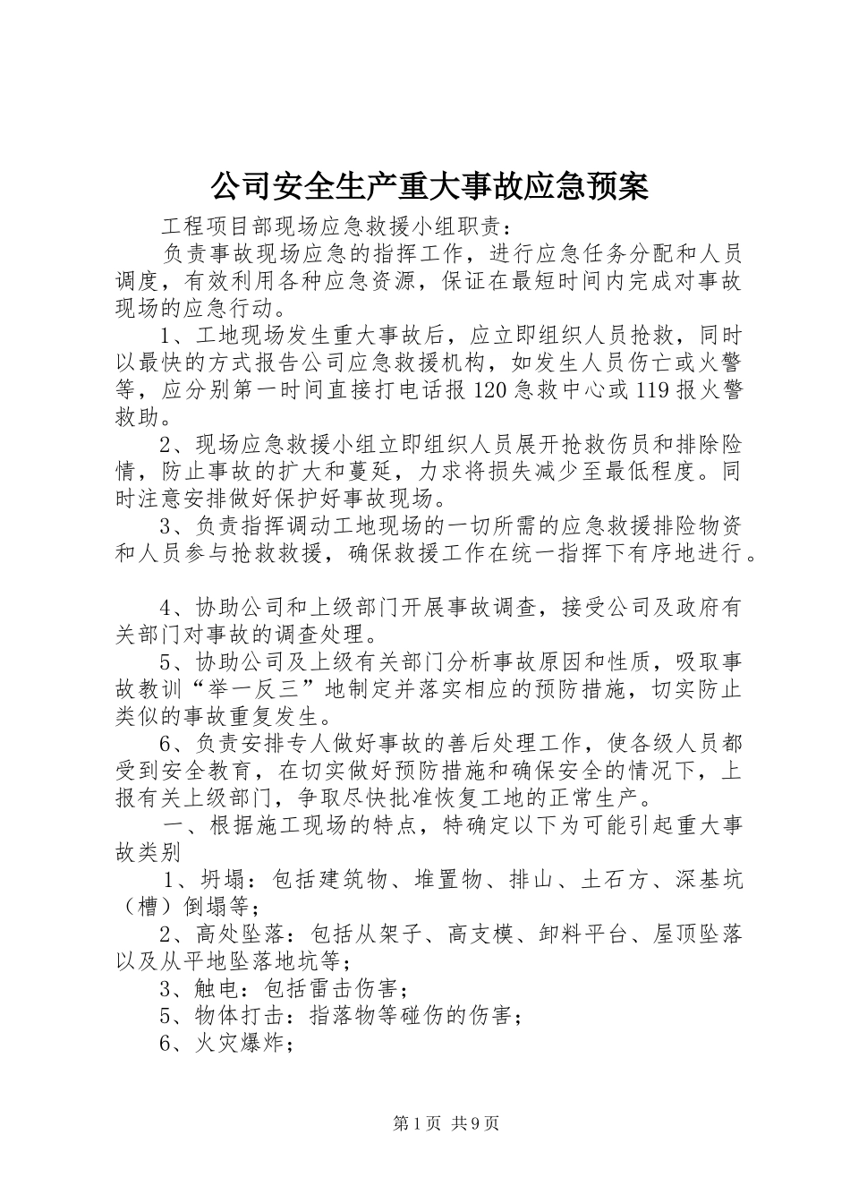 公司安全生产重大事故应急预案 (11)_第1页