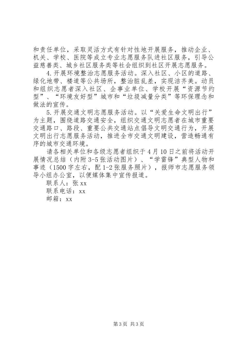 XX年“雷锋就在我身边”3.5学雷锋志愿服务活动方案_第3页