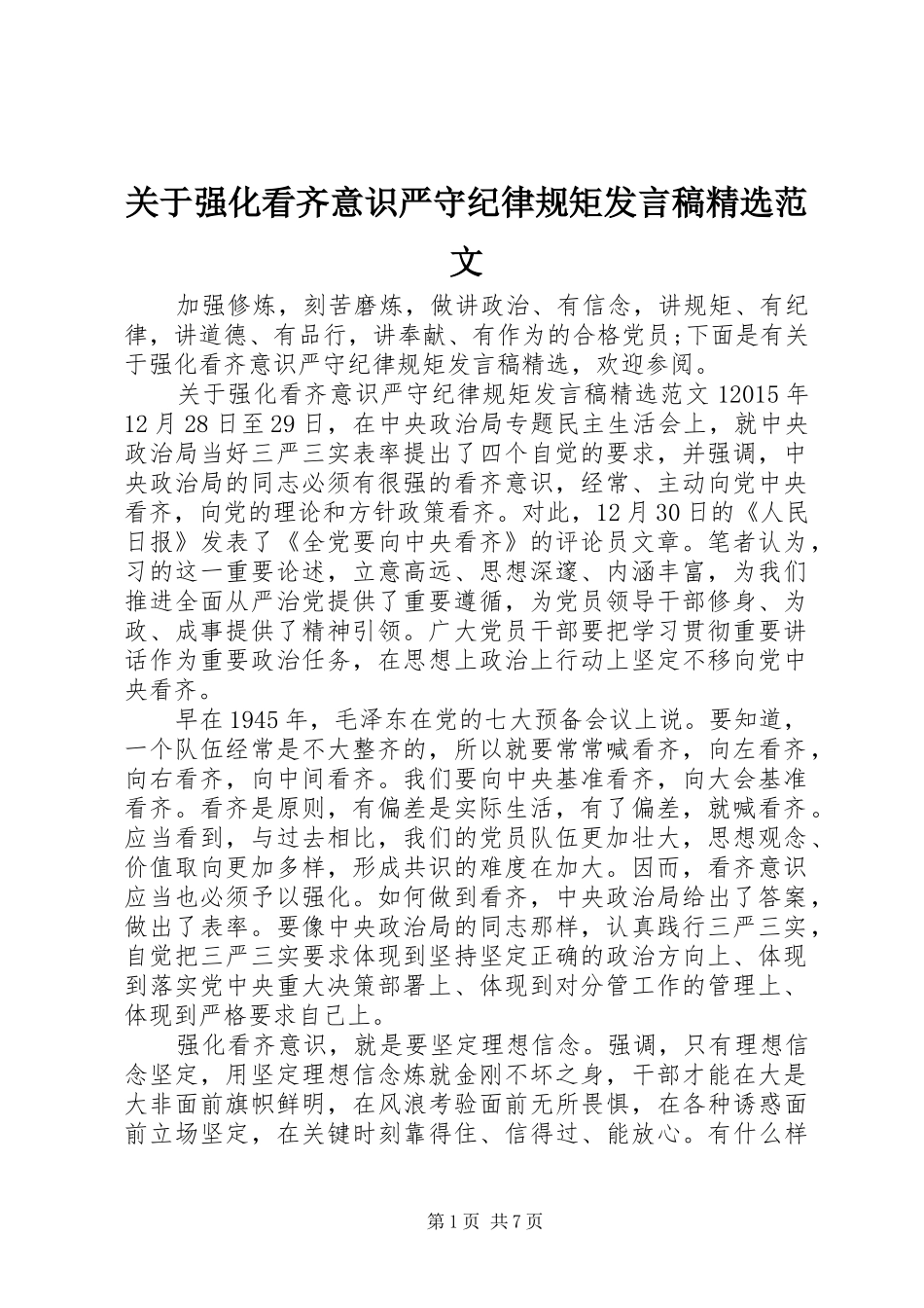 关于强化看齐意识严守纪律规矩发言精选范文_第1页