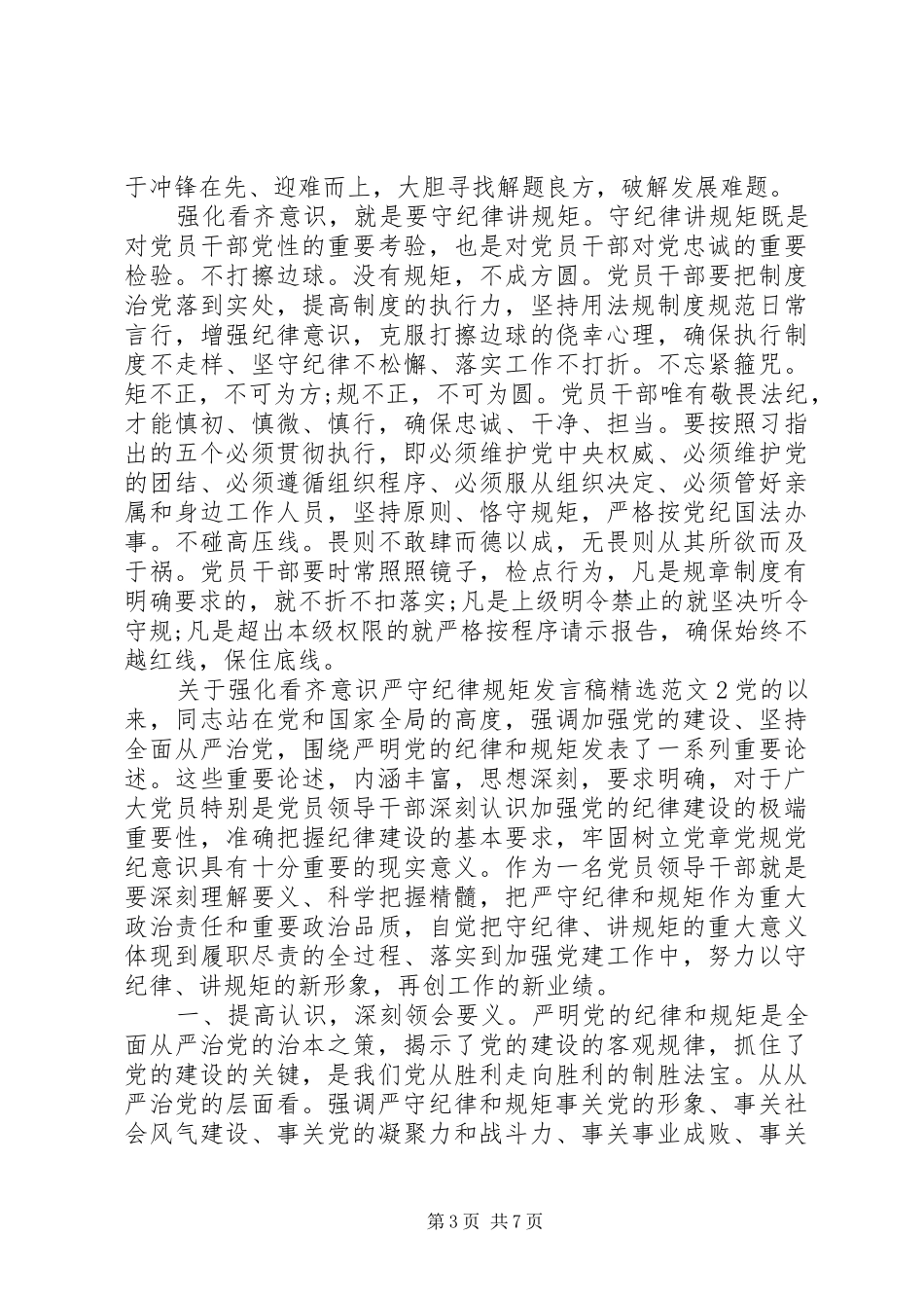 关于强化看齐意识严守纪律规矩发言精选范文_第3页