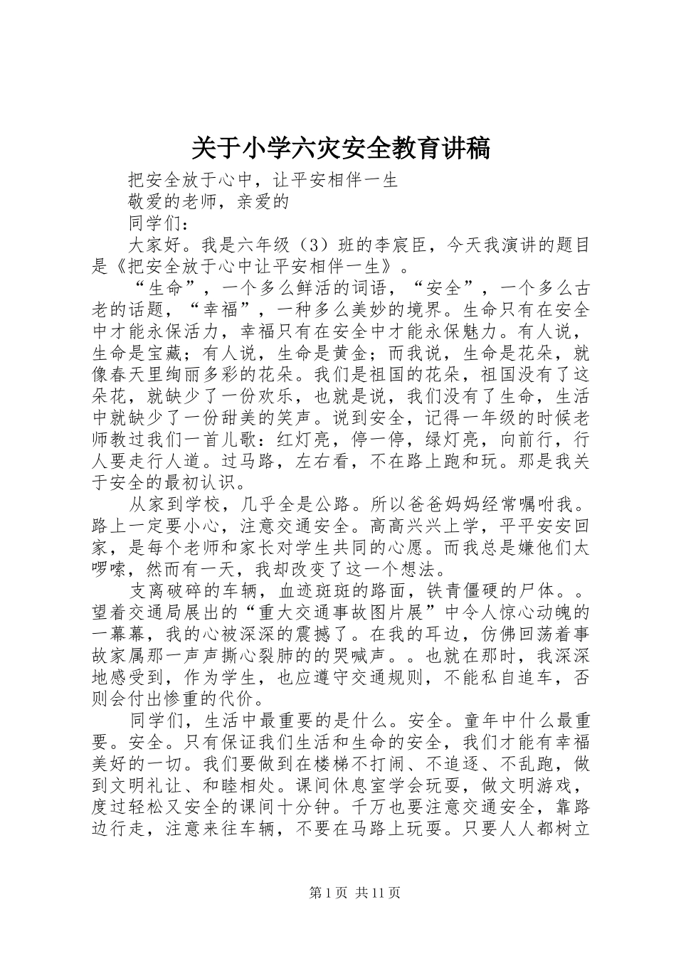 关于小学六灾安全教育演讲稿_第1页