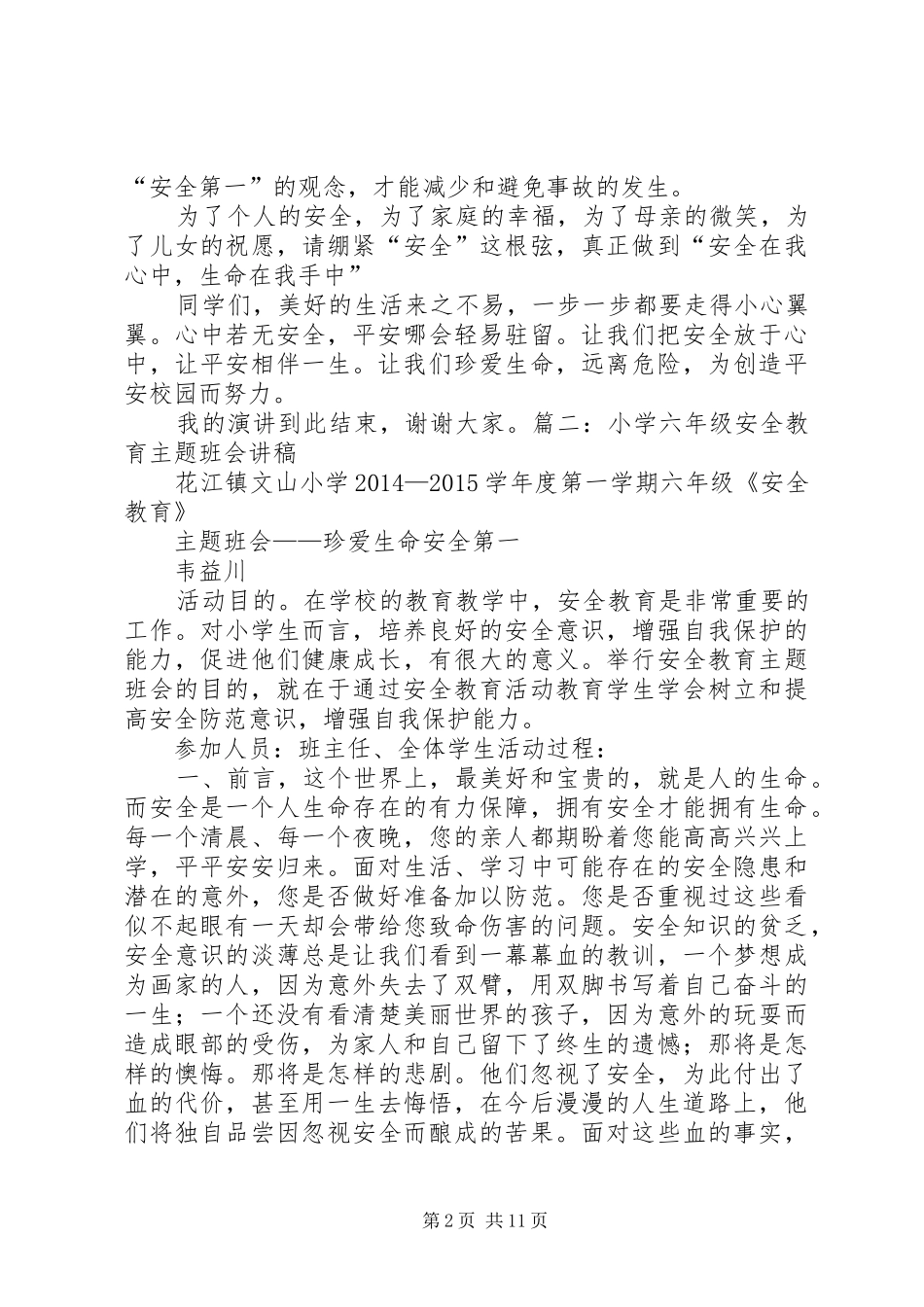 关于小学六灾安全教育演讲稿_第2页