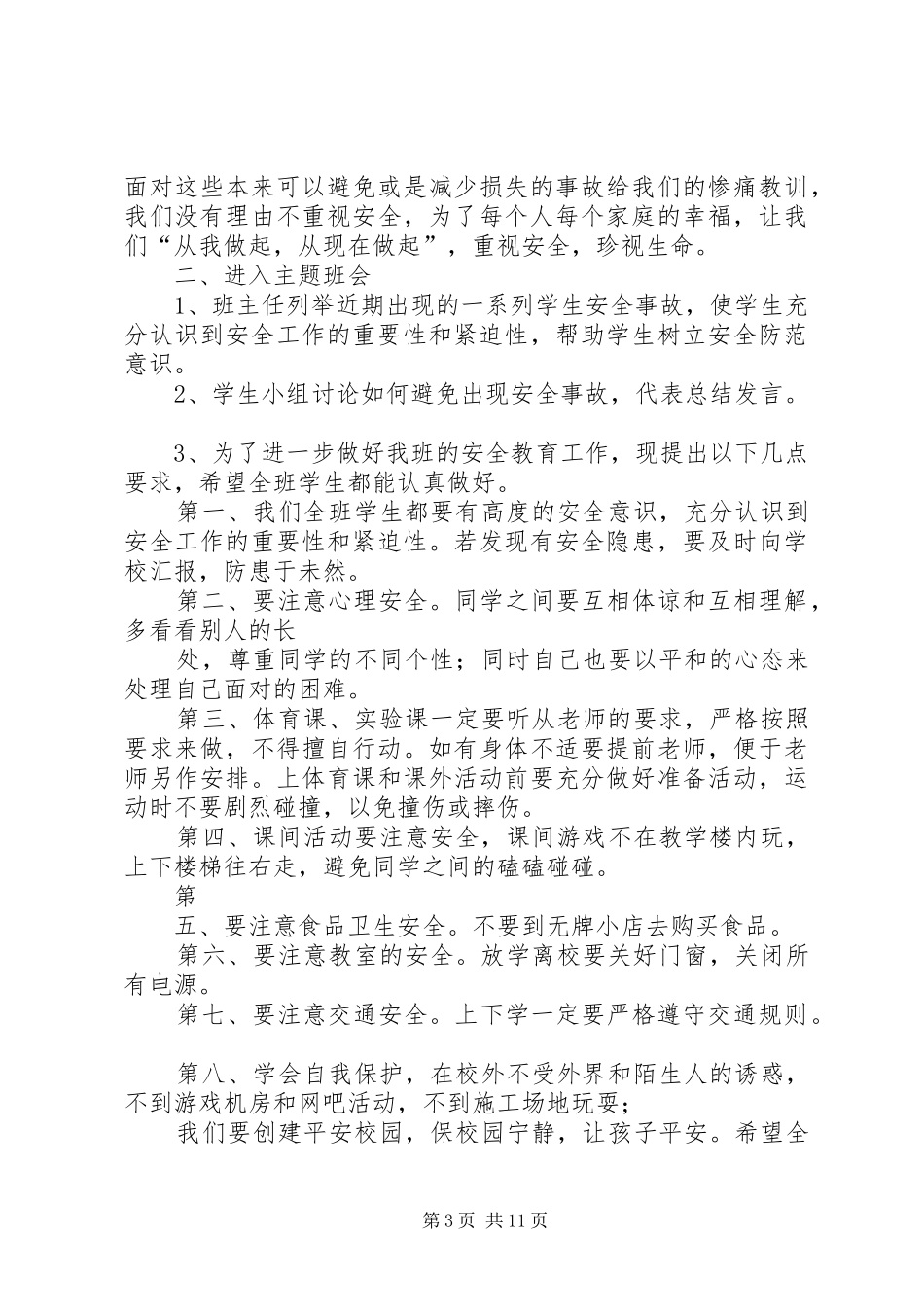 关于小学六灾安全教育演讲稿_第3页