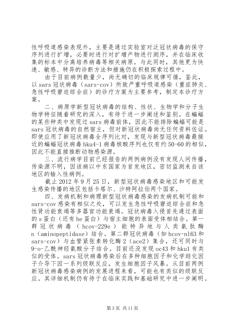 XX年医院冠状病毒应急预案范文_第3页