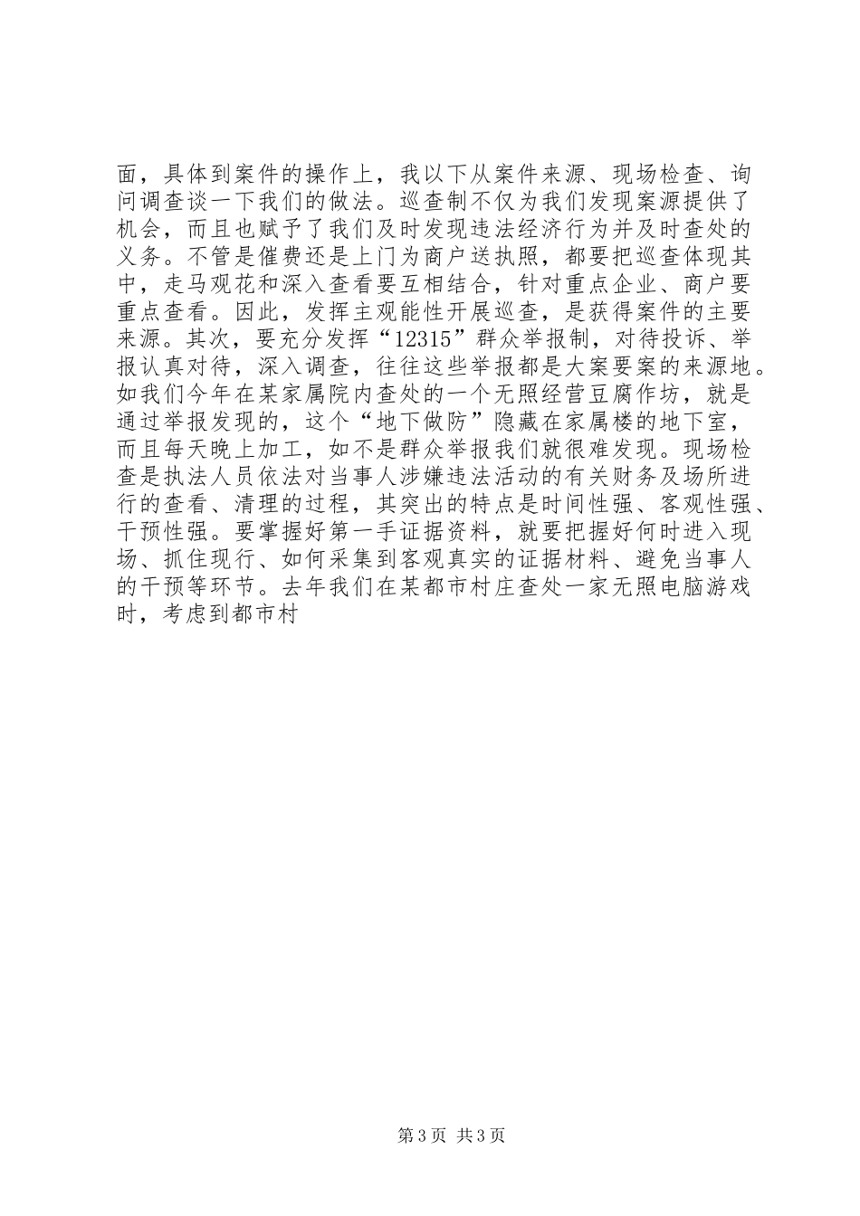 基层工商所办案工作座谈会发言致辞_第3页