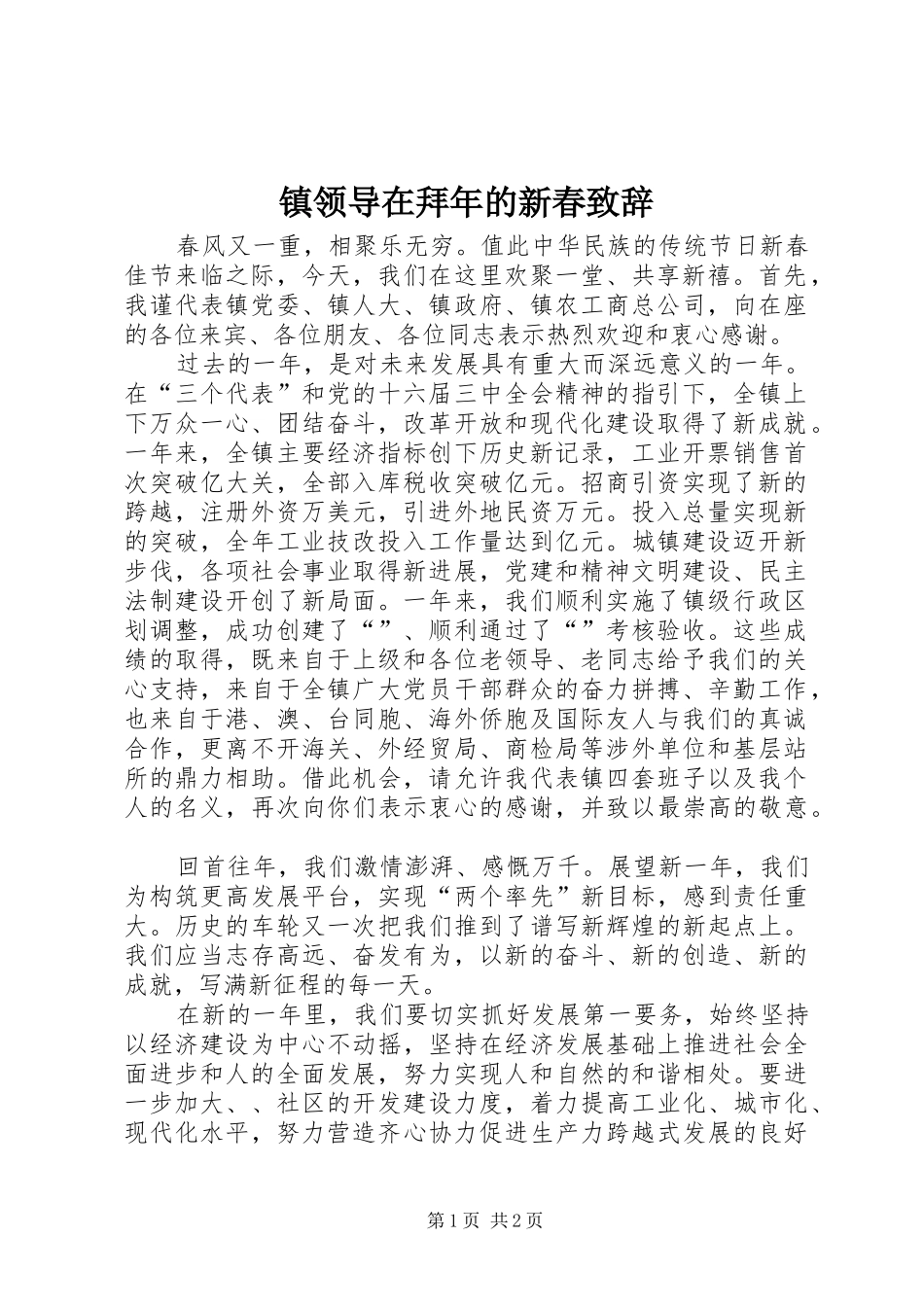 镇领导在拜年的新春演讲致辞_第1页