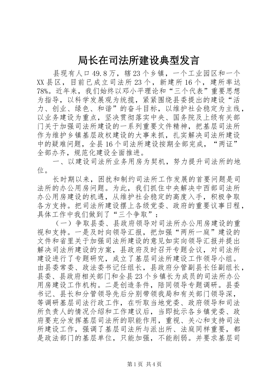 局长在司法所建设典型发言稿_第1页
