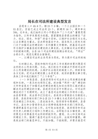 局长在司法所建设典型发言稿