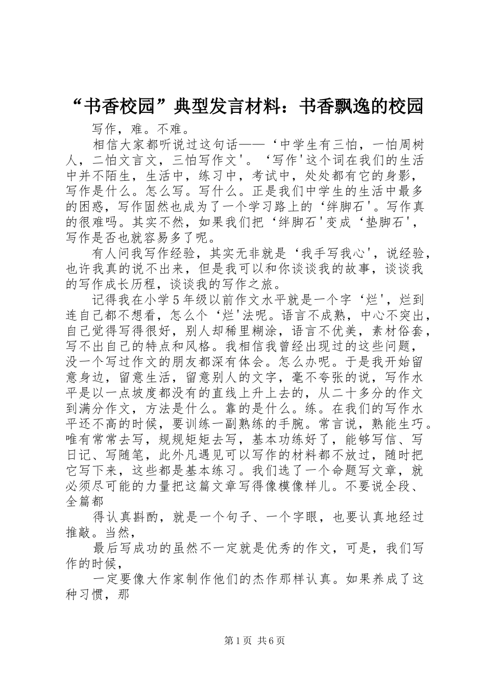 “书香校园”典型发言材料提纲范文：书香飘逸的校园_第1页