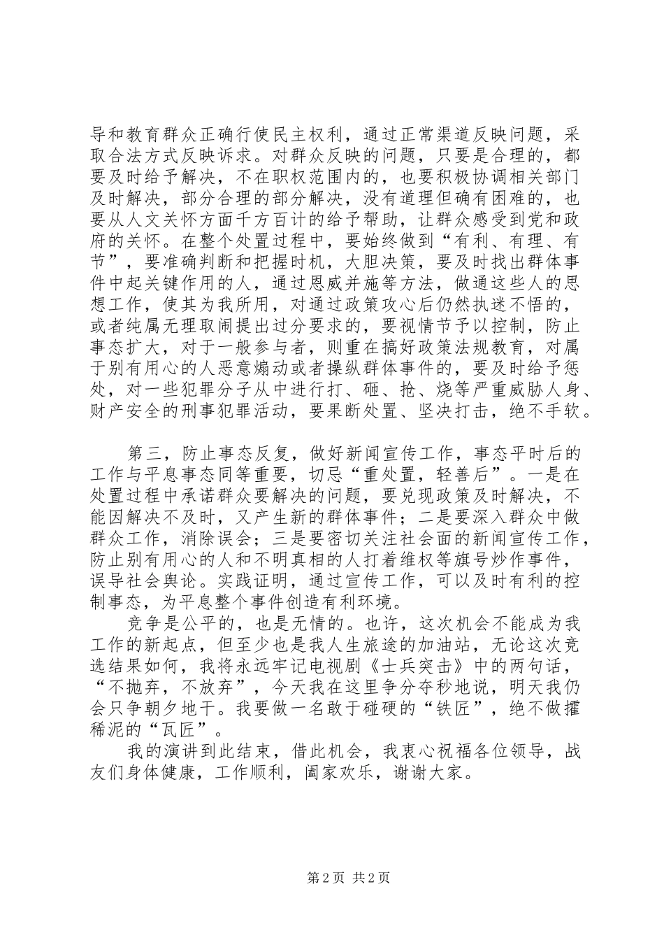 如何妥善处置群体性事件发言_第2页