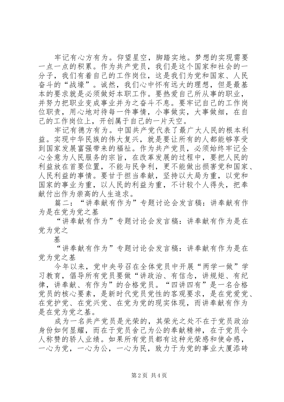 篇一：“讲奉献有作为”专题讨论会发言：“讲奉献有作为”必须做到四个牢记_第2页