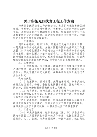 关于实施光伏扶贫工程工作方案
