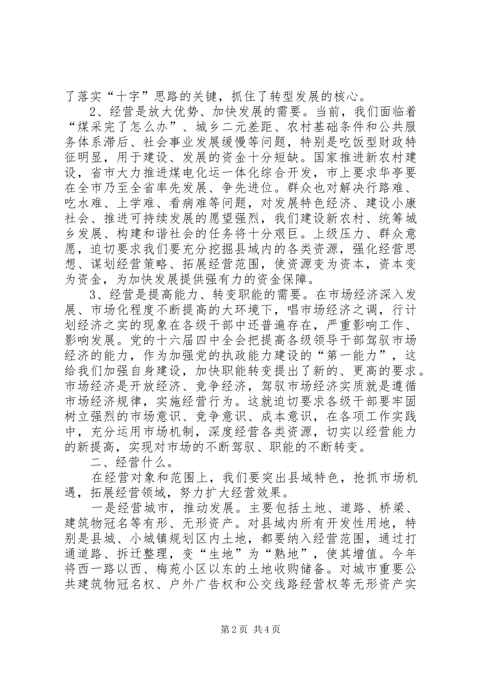 县委副书记在全县三级干部大会上的发言稿_第2页