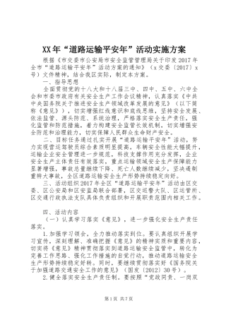 XX年“道路运输平安年”活动实施方案