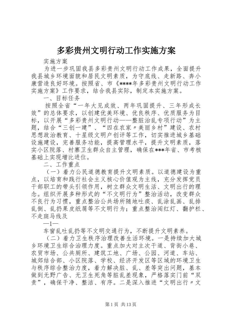 多彩贵州文明行动工作实施方案_第1页