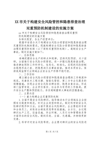 XX市关于构建安全风险管控和隐患排查治理双重预防机制建设的实施方案