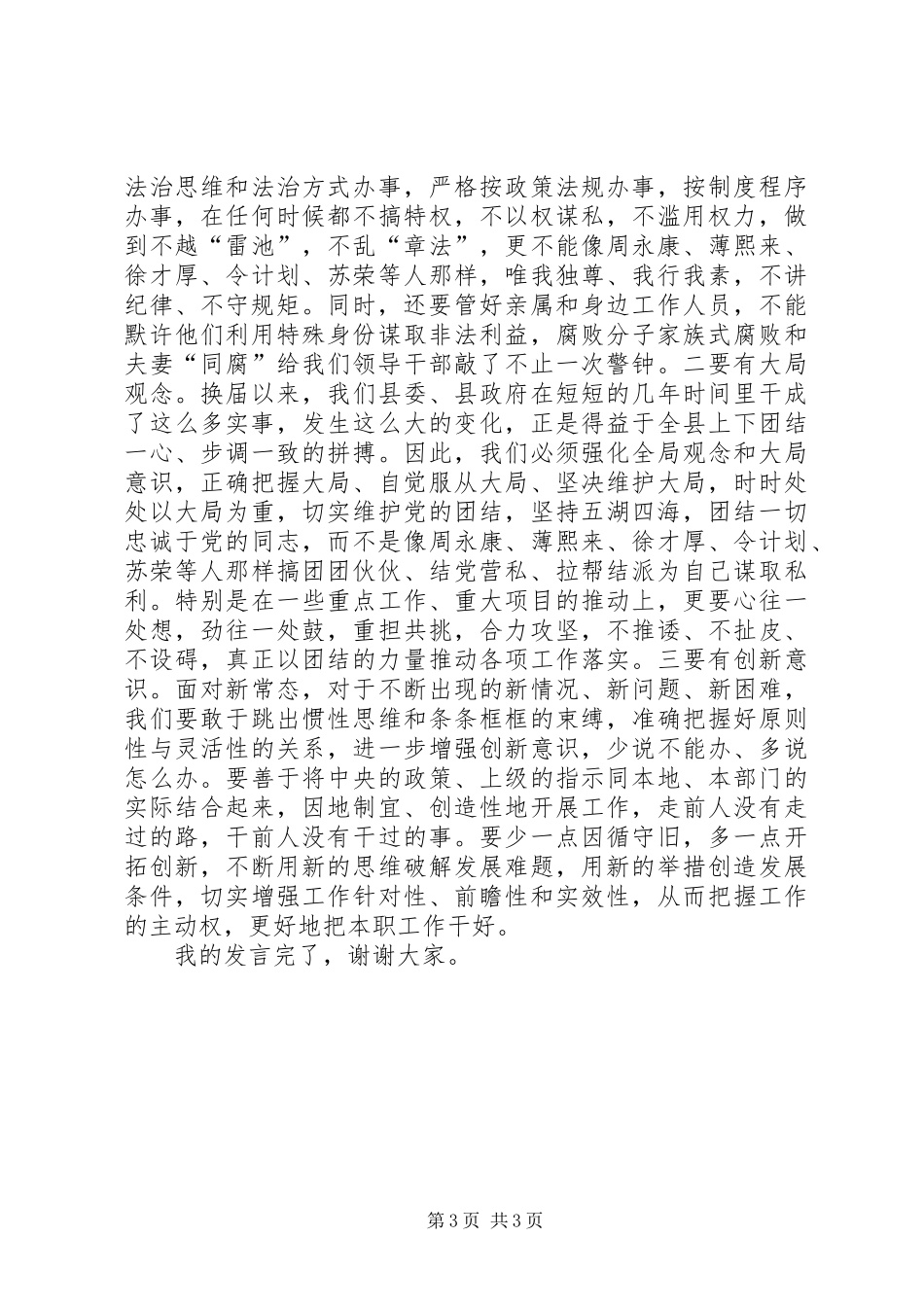 新上XX县区委书记严以律己严守政治纪律研讨发言_第3页