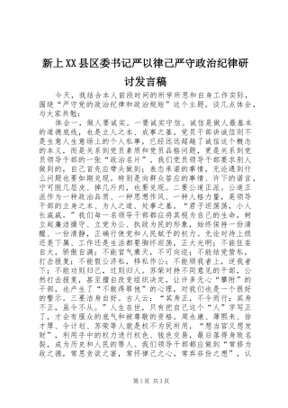 新上XX县区委书记严以律己严守政治纪律研讨发言
