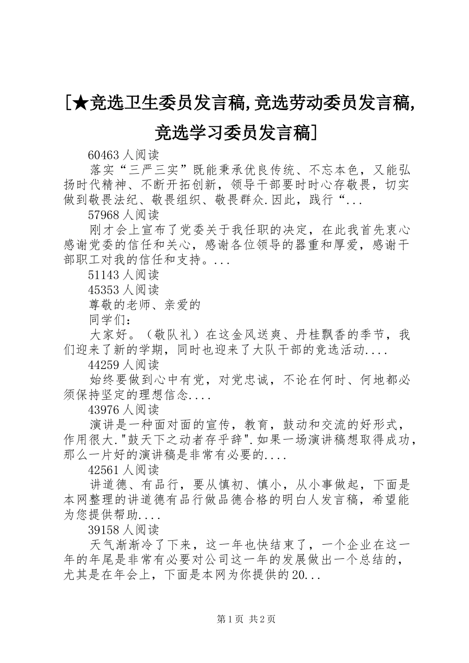 [★竞选卫生委员发言,竞选劳动委员发言,竞选学习委员发言]_第1页