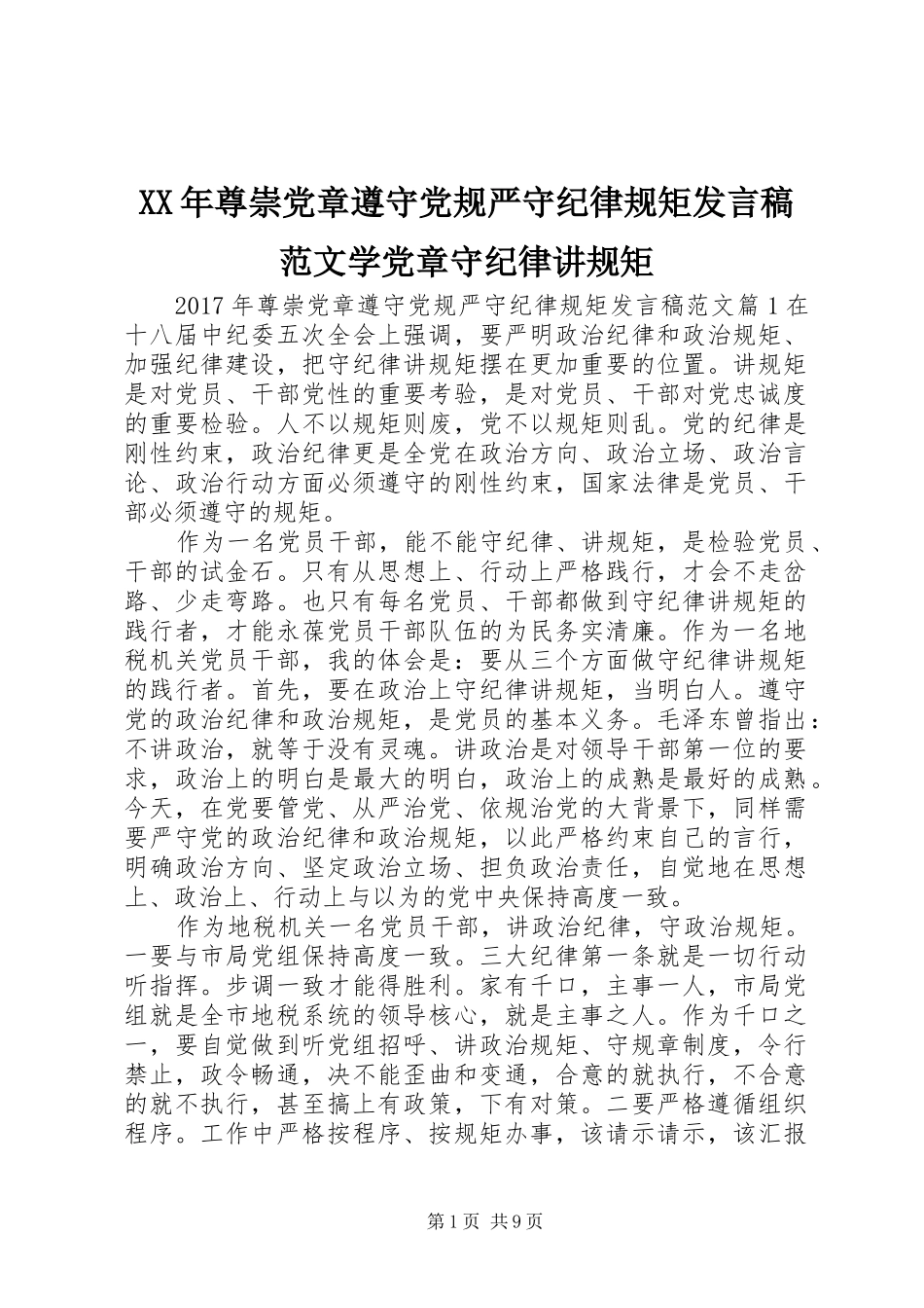 XX年尊崇党章遵守党规严守纪律规矩发言范文学党章守纪律讲规矩_第1页