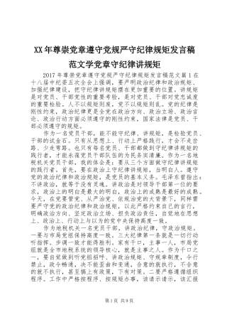 XX年尊崇党章遵守党规严守纪律规矩发言范文学党章守纪律讲规矩