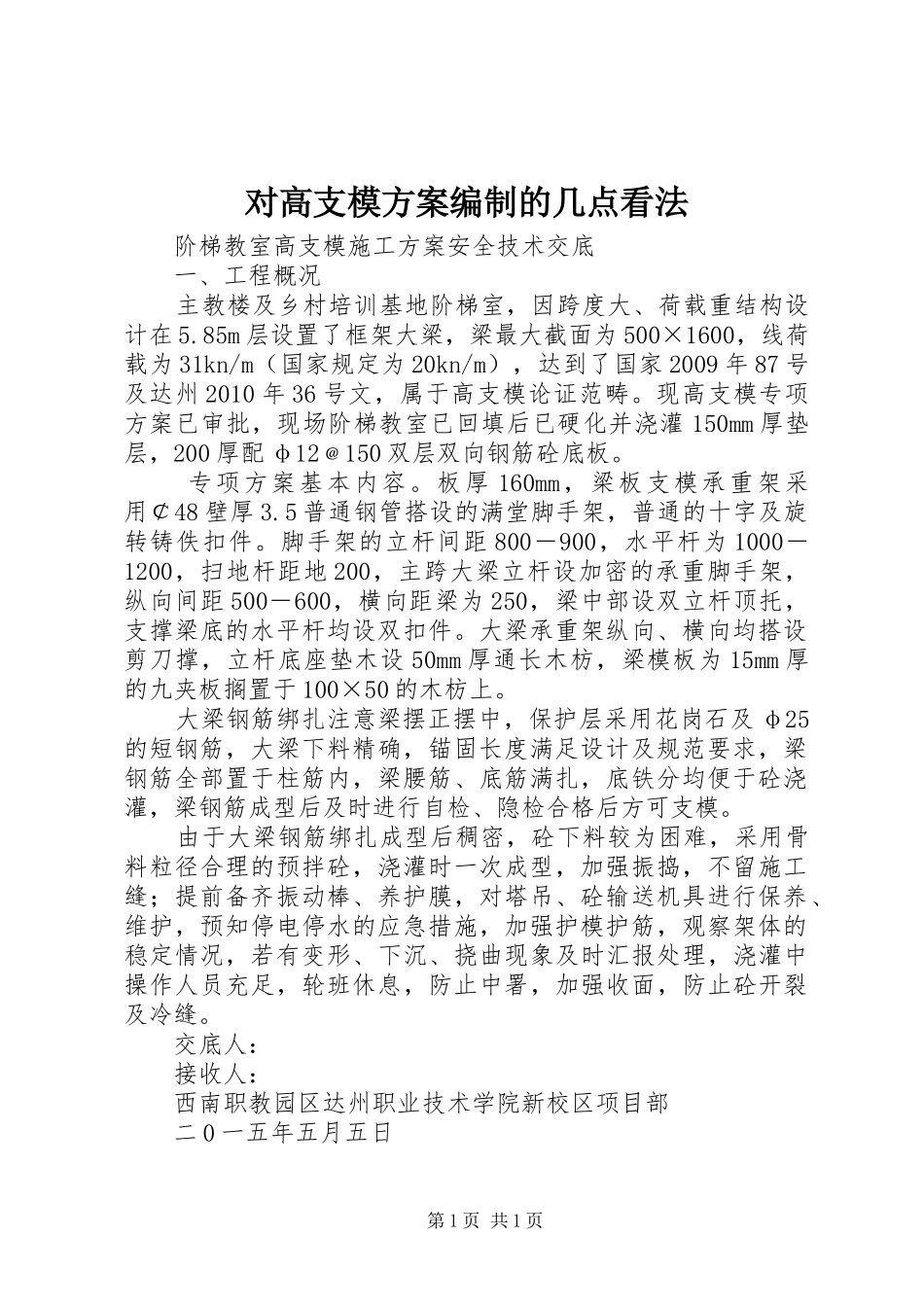 对高支模方案编制的几点看法_第1页