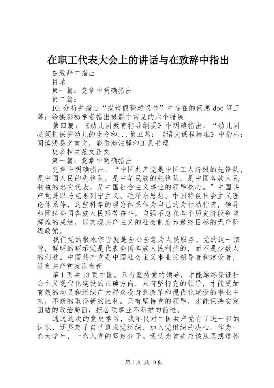 在职工代表大会上的讲话与在演讲致辞范文中指出_第1页