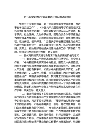 关于高校党建与业务深度融合情况的调研报告