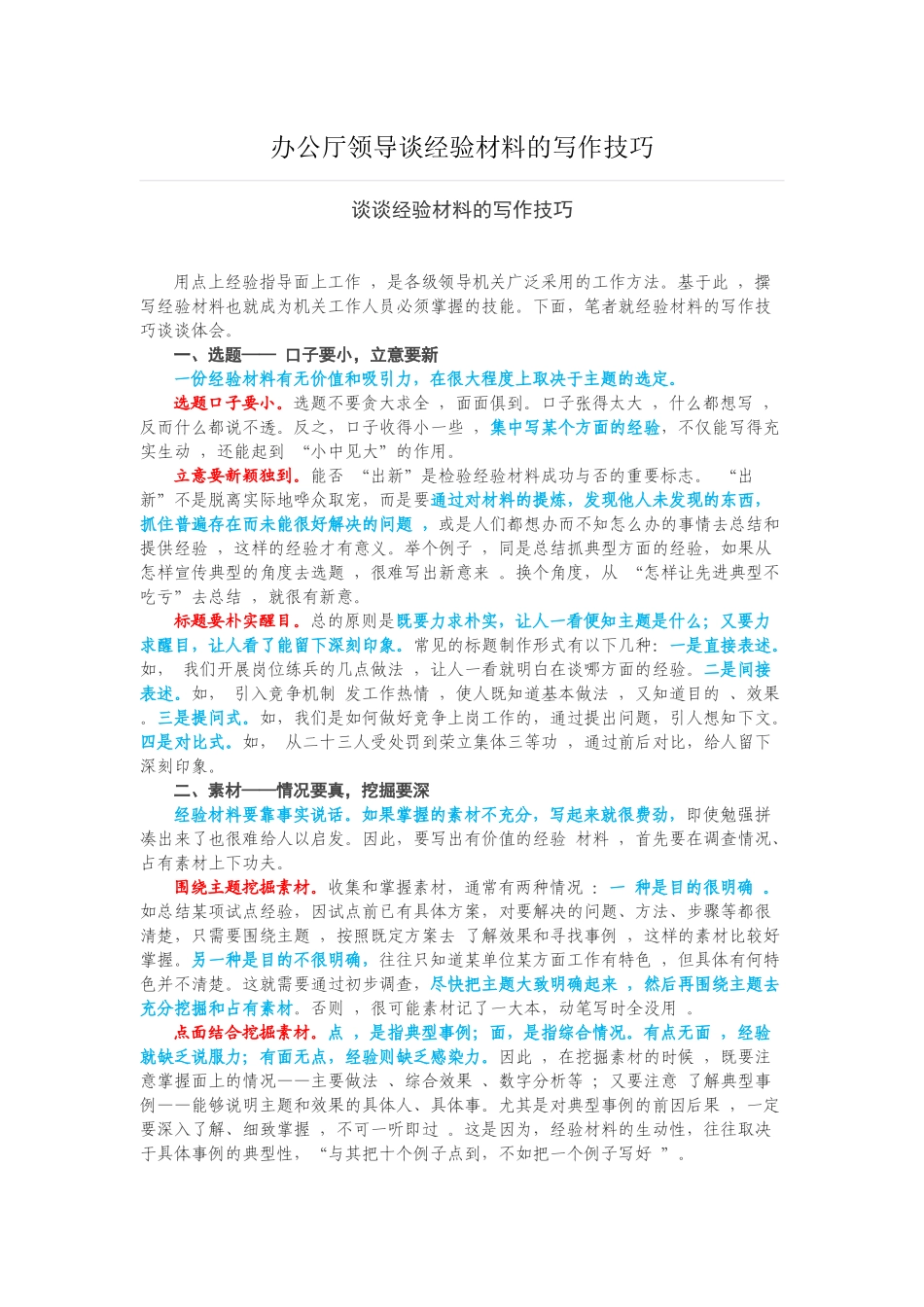 办公厅领导谈经验材料的写作技巧_第1页