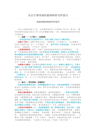 办公厅领导谈经验材料的写作技巧