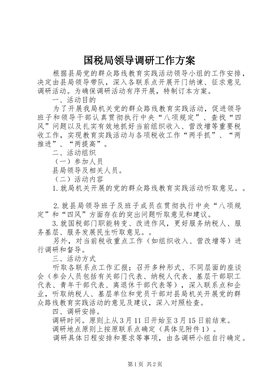 国税局领导调研工作方案_第1页