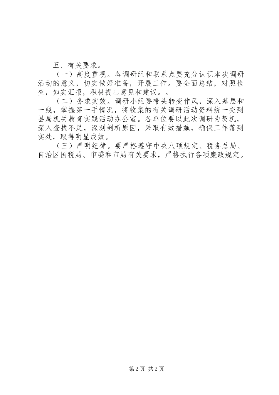 国税局领导调研工作方案_第2页