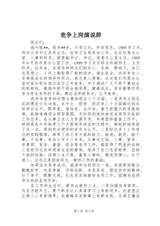 竞争上岗演说稿辞)