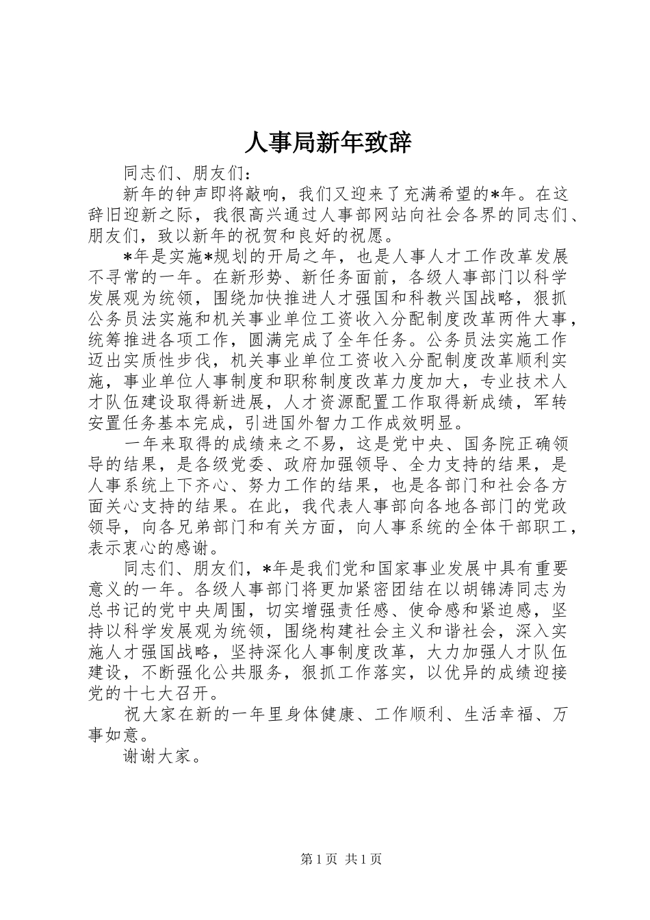 人事局新年演讲致辞_第1页