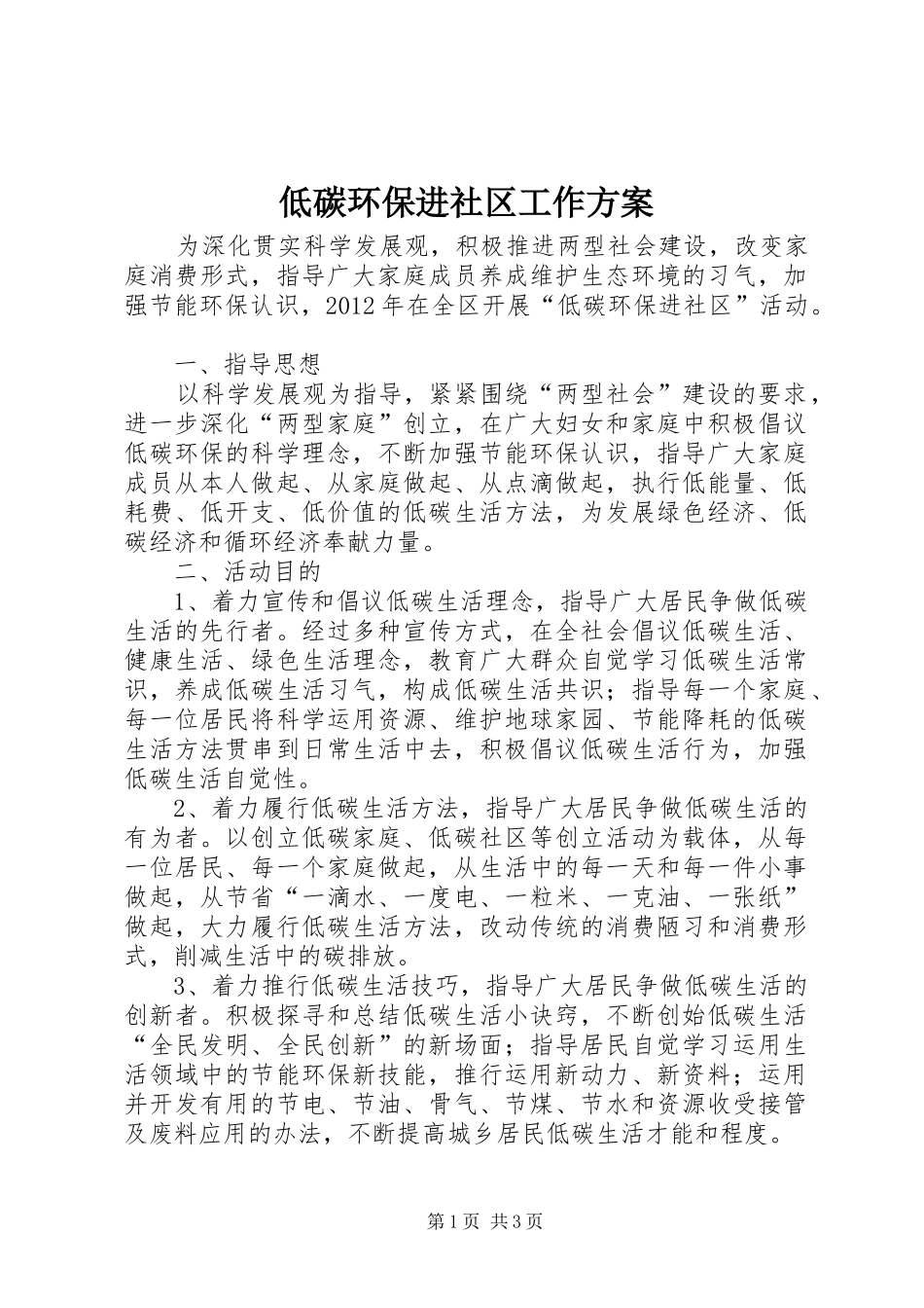 低碳环保进社区工作方案_第1页