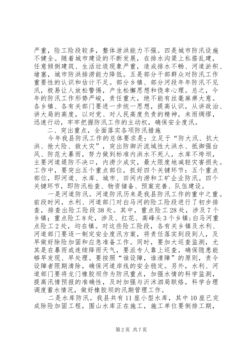 水利局长在防汛暨三夏生产会发言稿_第2页