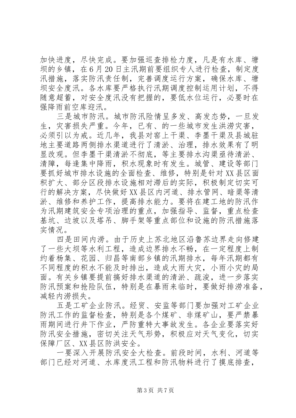水利局长在防汛暨三夏生产会发言稿_第3页