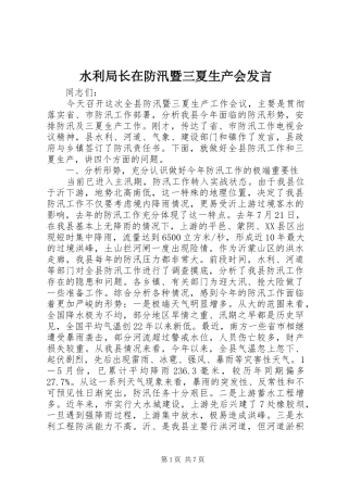 水利局长在防汛暨三夏生产会发言稿