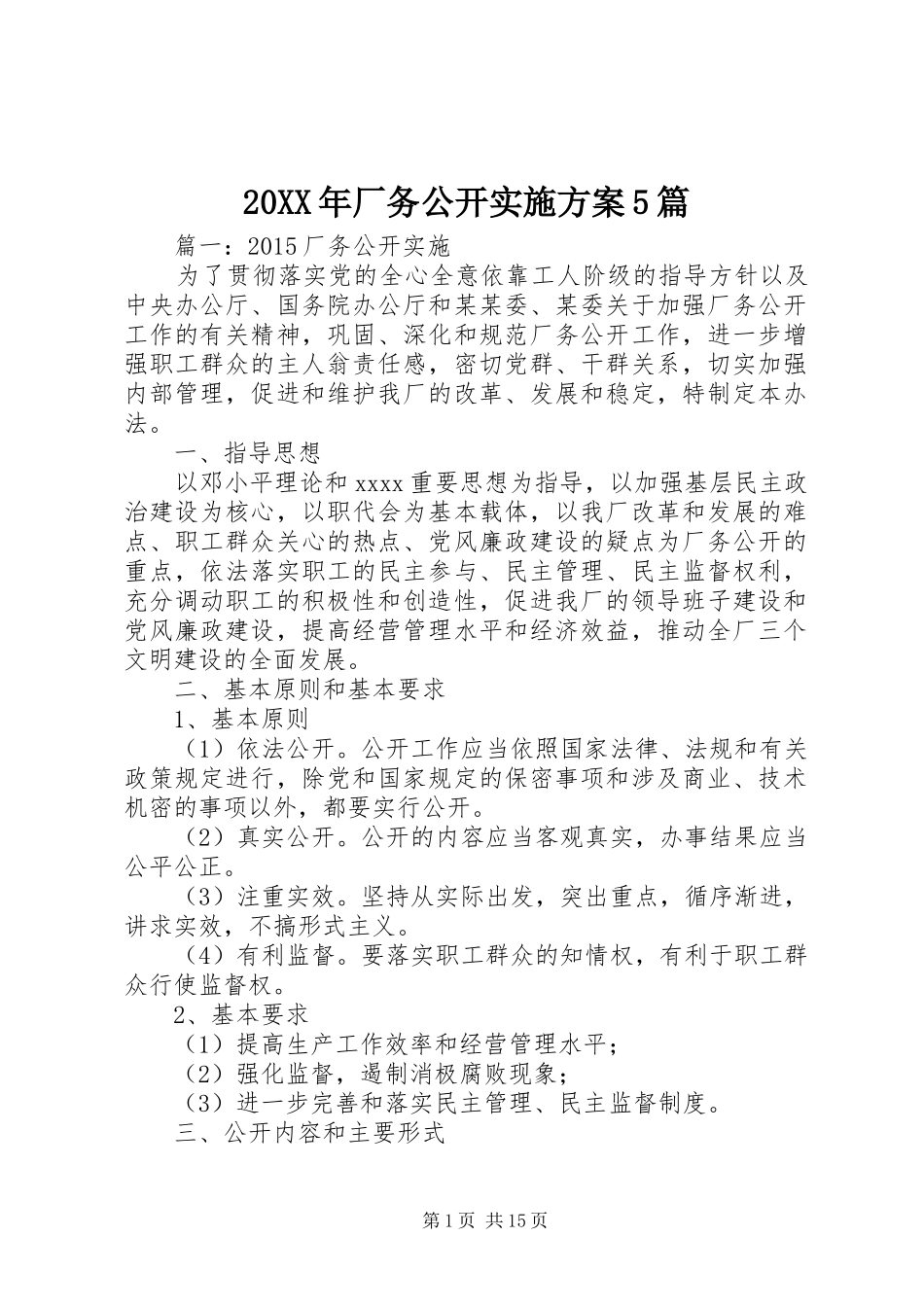 20XX年厂务公开实施方案5篇_第1页