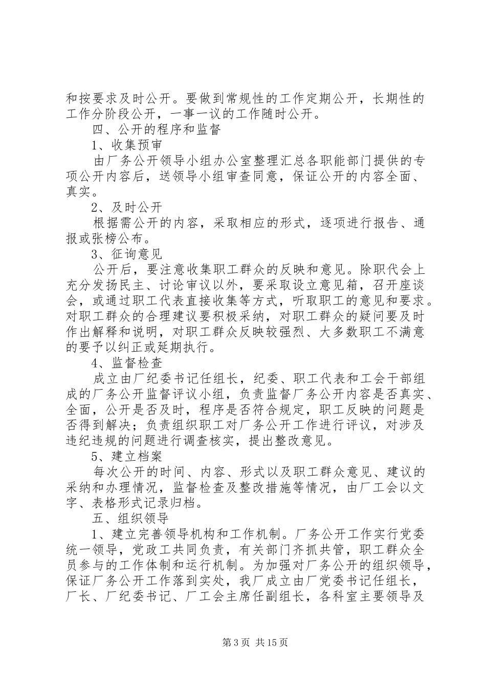 20XX年厂务公开实施方案5篇_第3页