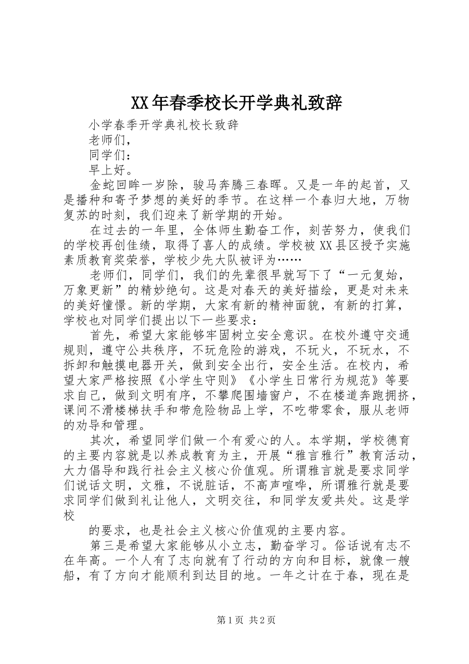 XX年春季校长开学典礼致辞演讲范文_第1页