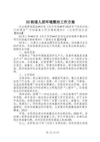 XX街道人居环境整治工作方案