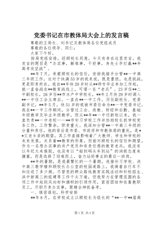 党委书记在市教体局大会上的发言