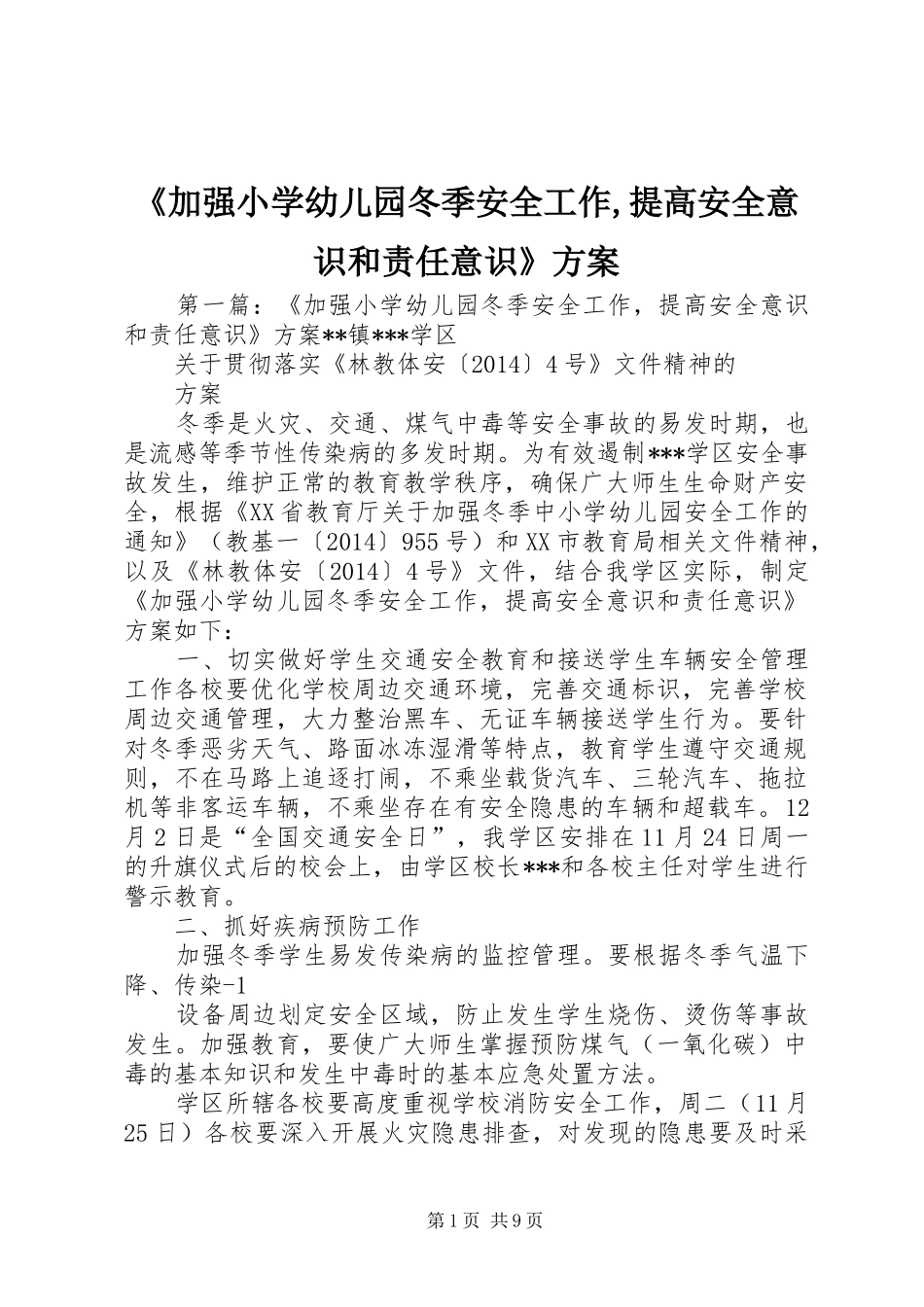 《加强小学幼儿园冬季安全工作,提高安全意识和责任意识》方案_第1页