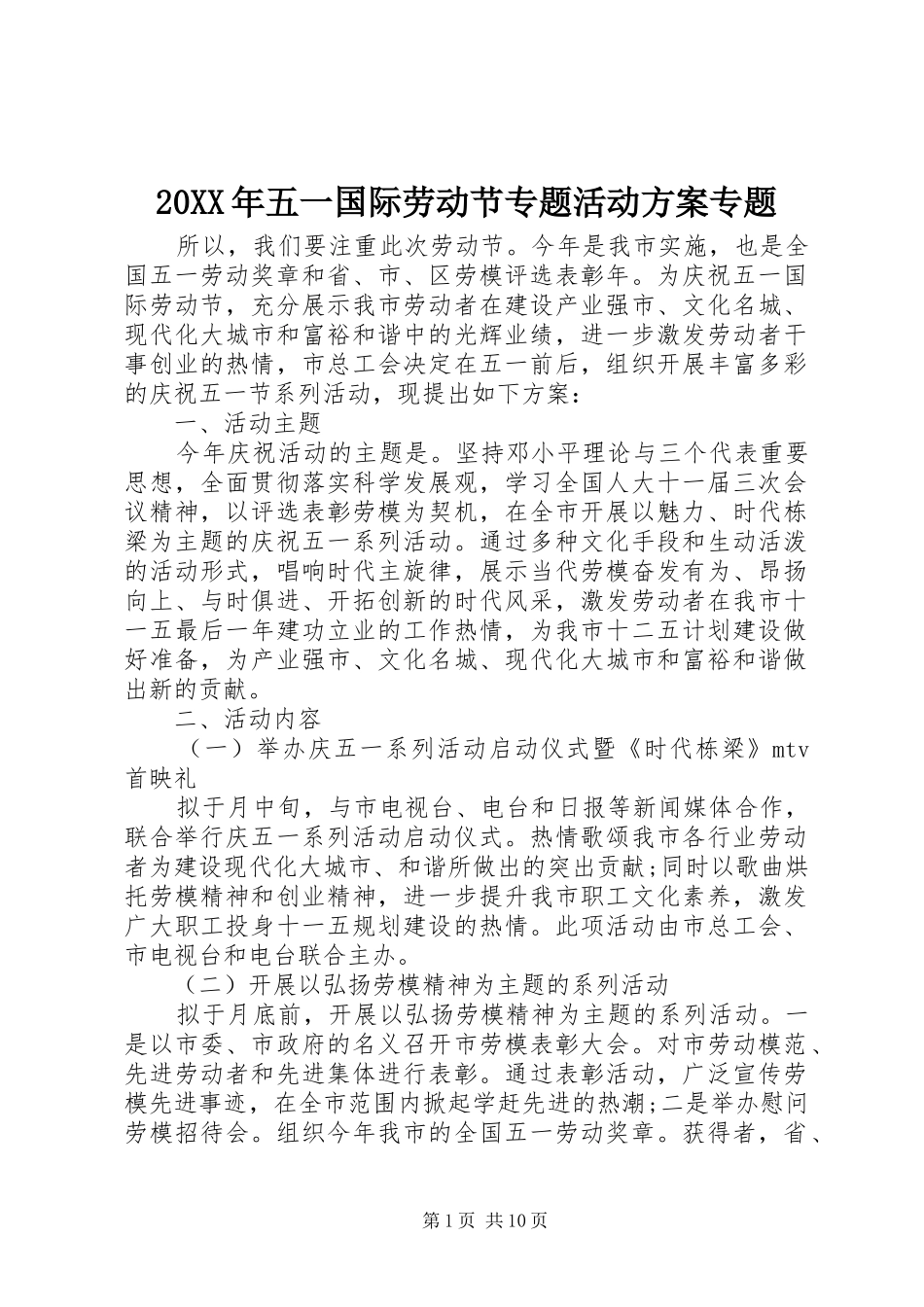 20XX年五一国际劳动节专题活动方案专题_第1页