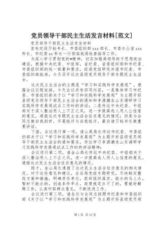 党员领导干部民主生活发言材料提纲[范文]