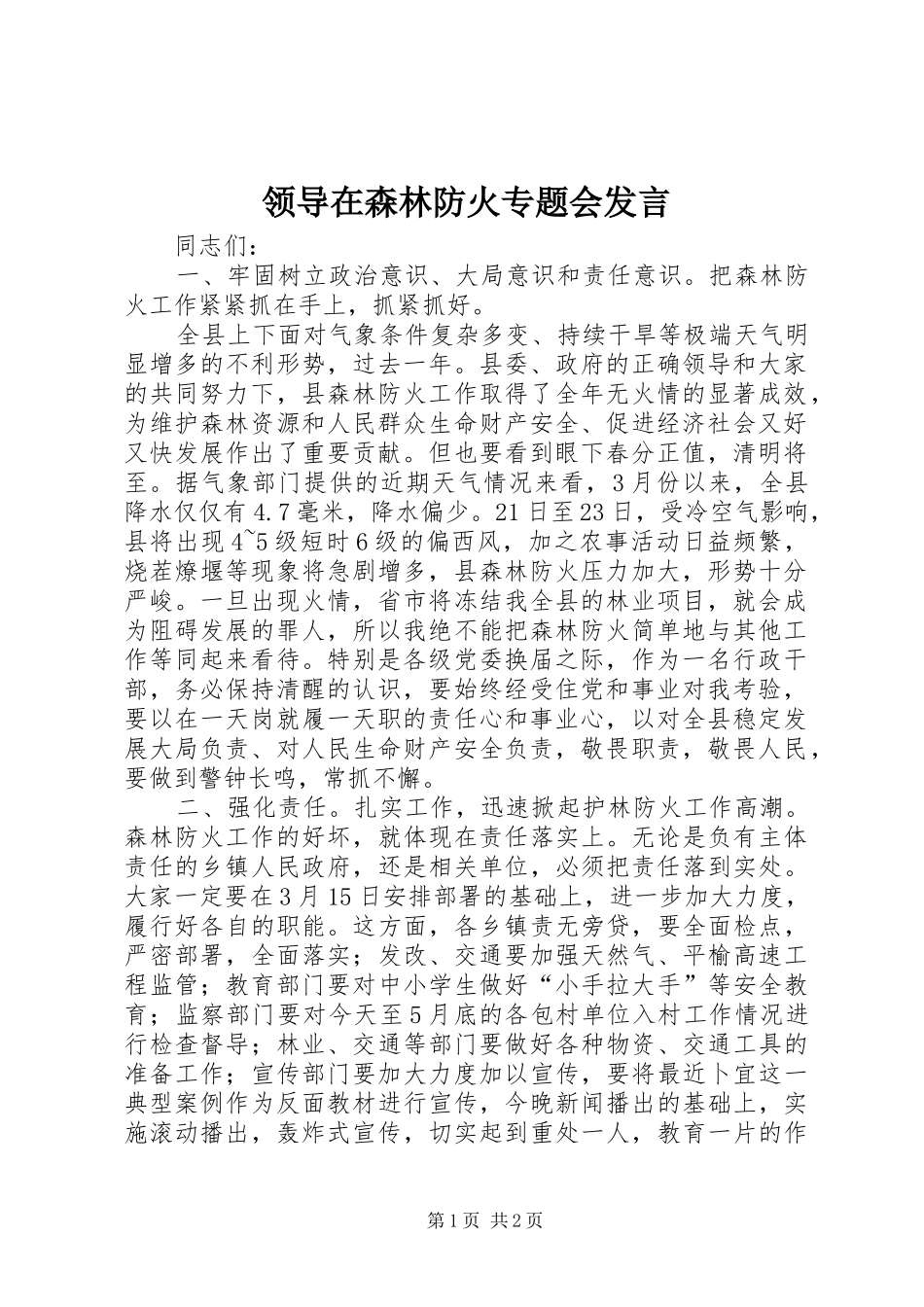 领导在森林防火专题会发言稿_第1页