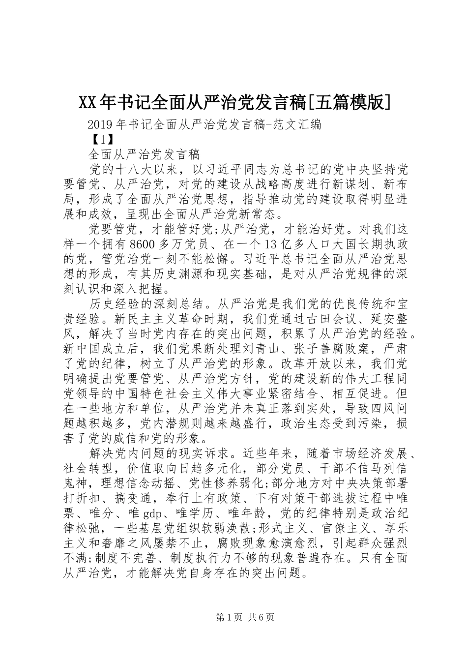 XX年书记全面从严治党发言[五篇模版]_第1页