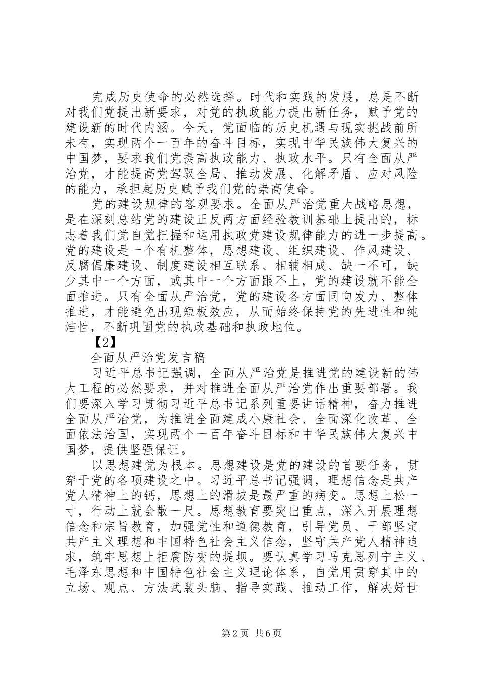 XX年书记全面从严治党发言[五篇模版]_第2页