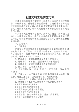 创建文明工地实施方案